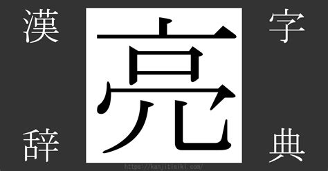 亮 部首|「亮」とは？ 部首・画数・読み方・意味